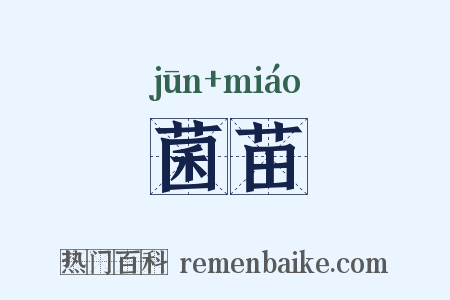 菌苗是什么意思的图片
